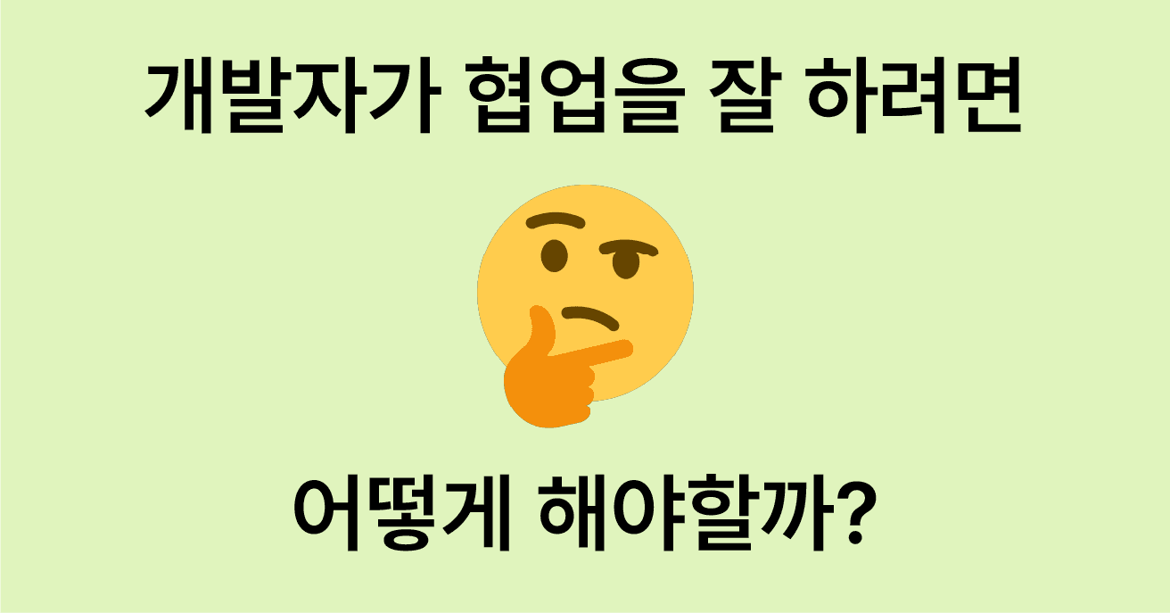 개발자가 협업을 잘 하려면 어떻게 해야할까?