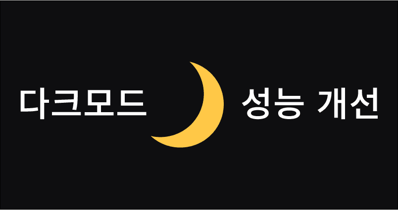 다크모드 성능 개선
