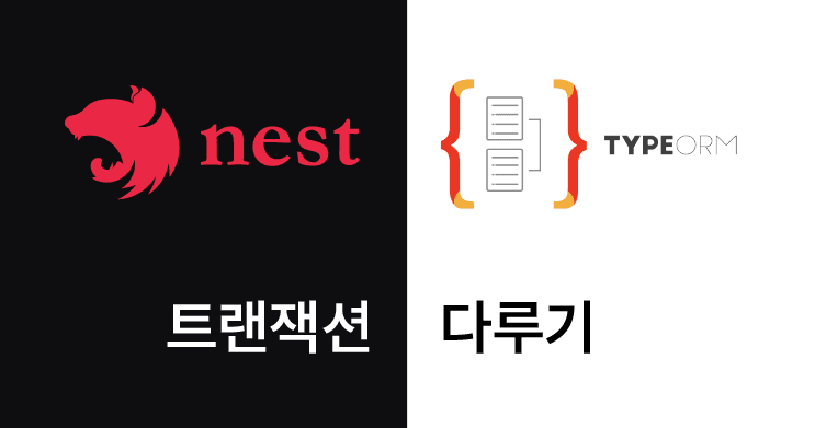 트랜잭션 다루기 (feat. NestJS, TypeORM)